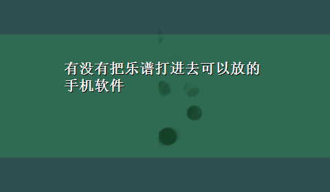 有没有把乐谱打进去可以放的手机软件