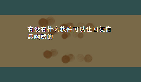 有没有什么软件可以让回复信息幽默的