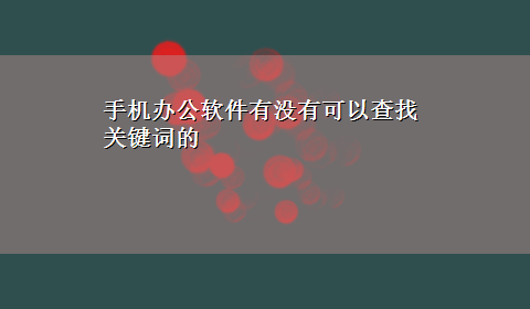 手机办公软件有没有可以查找关键词的