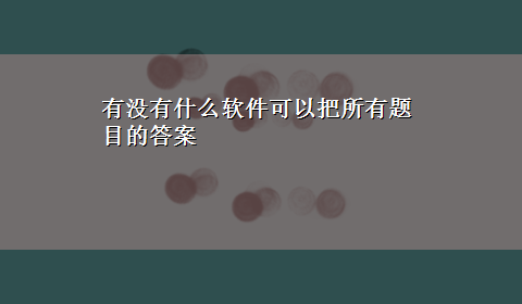 有没有什么软件可以把所有题目的答案