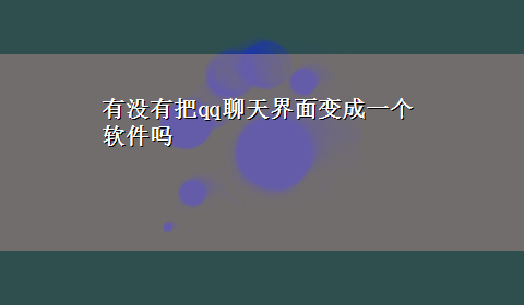 有没有把qq聊天界面变成一个软件吗