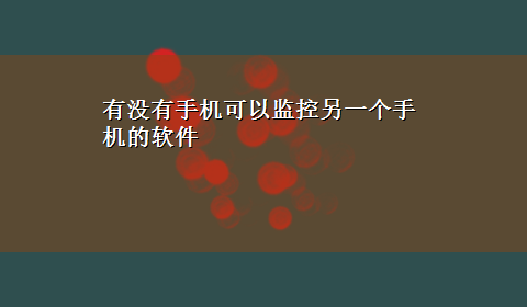 有没有手机可以监控另一个手机的软件