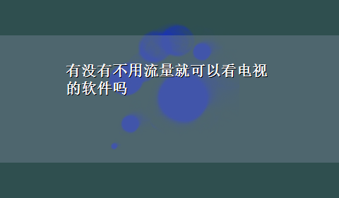 有没有不用流量就可以看电视的软件吗