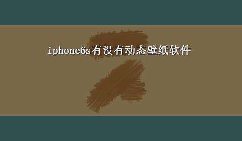 iphone6s有没有动态壁纸软件