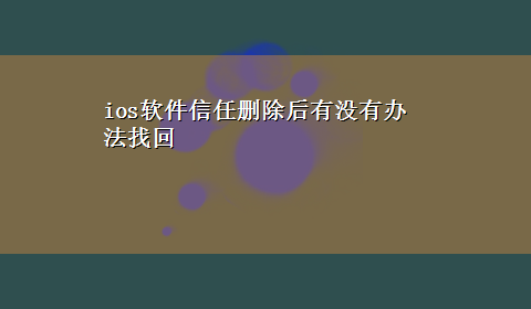 ios软件信任删除后有没有办法找回