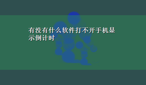 有没有什么软件打不开手机显示倒计时