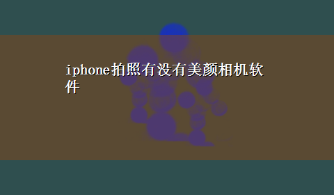 iphone拍照有没有美颜相机软件