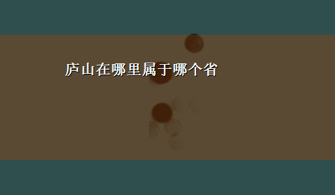 庐山在哪里属于哪个省