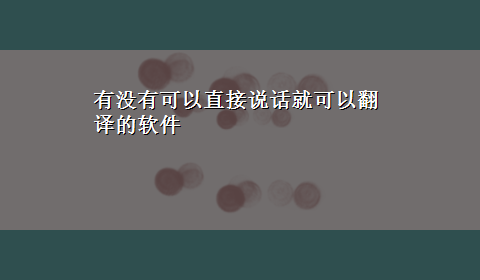 有没有可以直接说话就可以翻译的软件