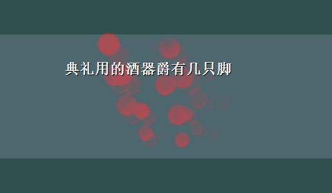 典礼用的酒器爵有几只脚