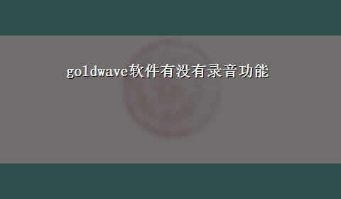 goldwave软件有没有录音功能