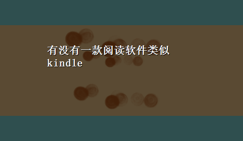 有没有一款阅读软件类似kindle