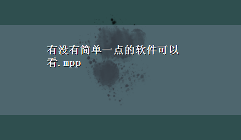 有没有简单一点的软件可以看.mpp