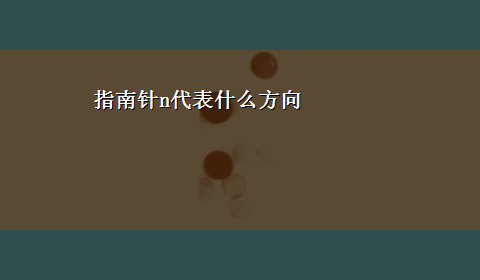 指南针n代表什么方向