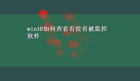 win10如何查看有没有被监控软件