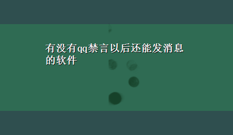 有没有qq禁言以后还能发消息的软件