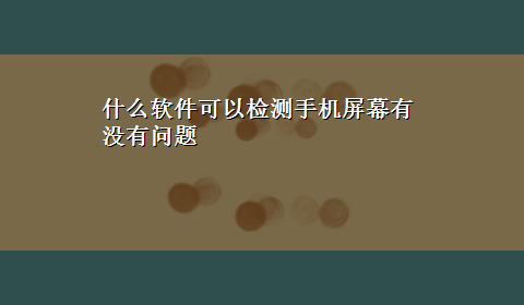 什么软件可以检测手机屏幕有没有问题