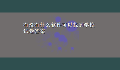 有没有什么软件可以找到学校试卷答案