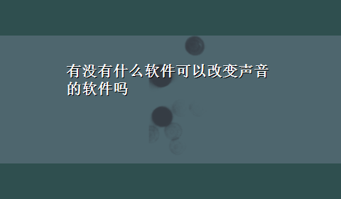 有没有什么软件可以改变声音的软件吗