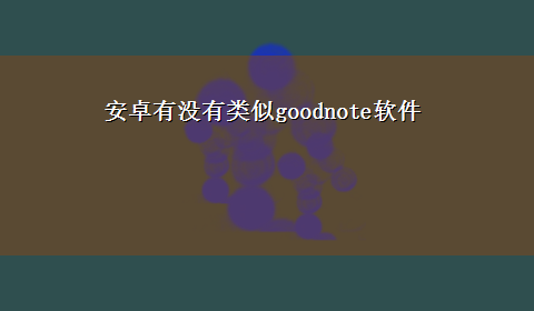 安卓有没有类似goodnote软件