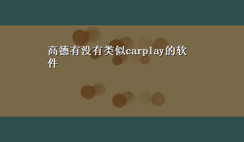 高德有没有类似carplay的软件