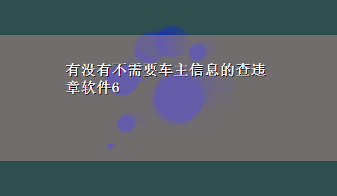 有没有不需要车主信息的查违章软件6