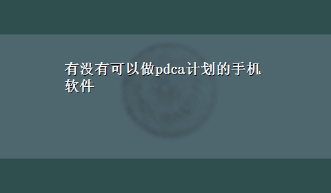 有没有可以做pdca计划的手机软件