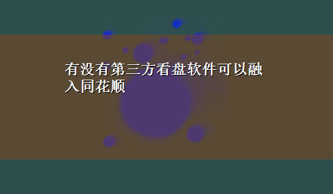 有没有第三方看盘软件可以融入同花顺