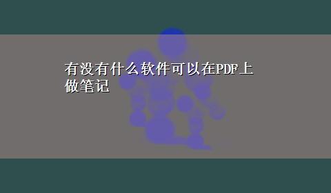 有没有什么软件可以在PDF上做笔记