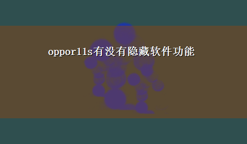 oppor11s有没有隐藏软件功能