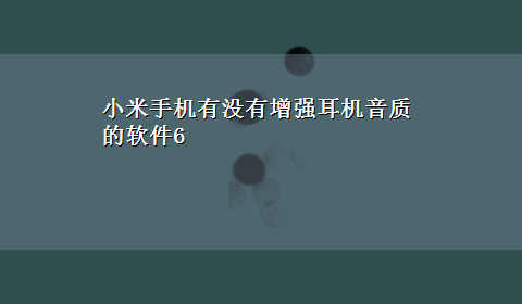 小米手机有没有增强耳机音质的软件6