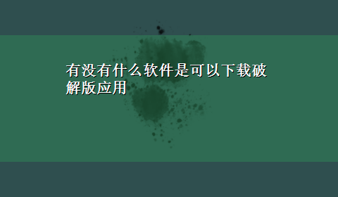 有没有什么软件是可以x-z破解版应用