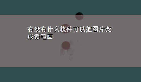 有没有什么软件可以把图片变成铅笔画