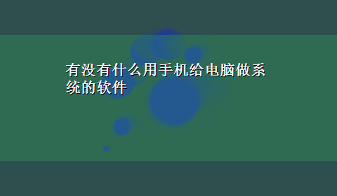 有没有什么用手机给电脑做系统的软件