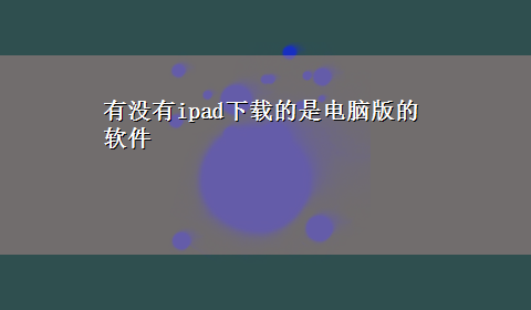 有没有ipadx-z的是电脑版的软件