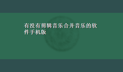 有没有剪辑音乐合并音乐的软件手机版