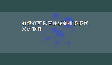 有没有可以直接转到拼多多代发的软件