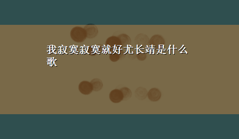 我寂寞寂寞就好尤长靖是什么歌