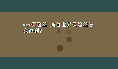 wow保险丝 魔兽世界保险丝怎么得到?