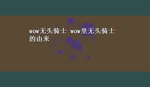 wow无头骑士 wow里无头骑士的由来