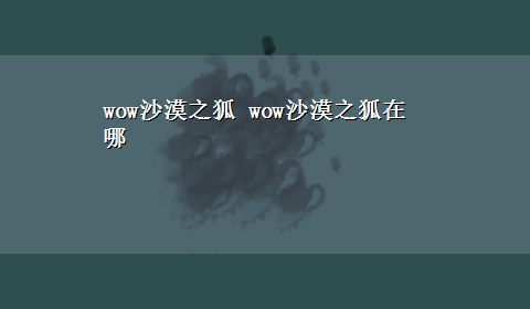 wow沙漠之狐 wow沙漠之狐在哪