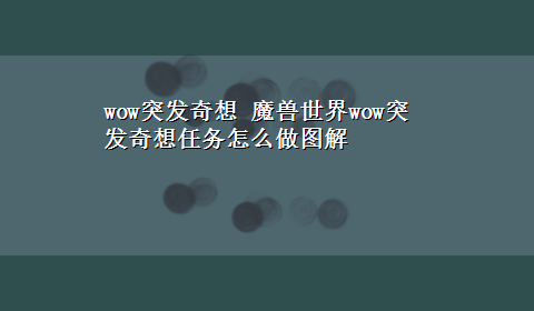 wow突发奇想 魔兽世界wow突发奇想任务怎么做图解