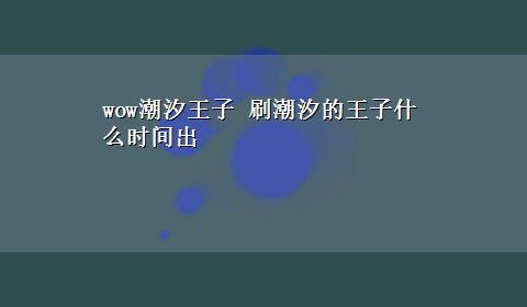 wow潮汐王子 刷潮汐的王子什么时间出