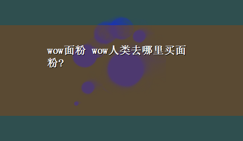 wow面粉 wow人类去哪里买面粉?