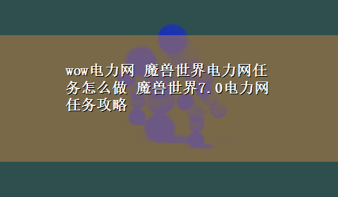 wow电力网 魔兽世界电力网任务怎么做 魔兽世界7.0电力网任务攻略