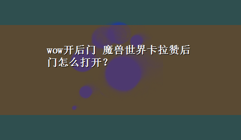 wow开后门 魔兽世界卡拉赞后门怎么打开？