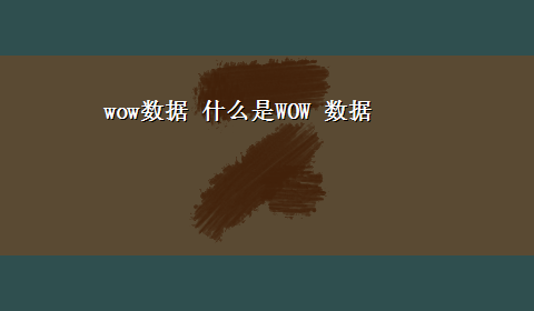 wow数据 什么是WOW 数据