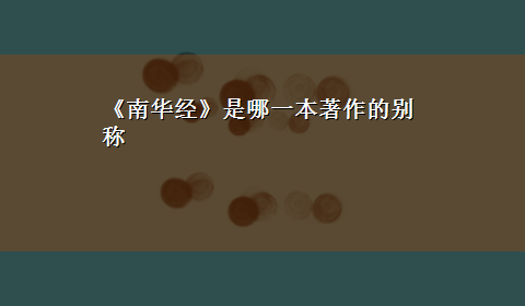 《南华经》是哪一本著作的别称