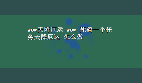 wow天降厄运 wow 死骑一个任务天降厄运 怎么做