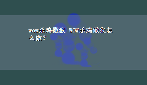 wow杀鸡儆猴 WOW杀鸡儆猴怎么做？